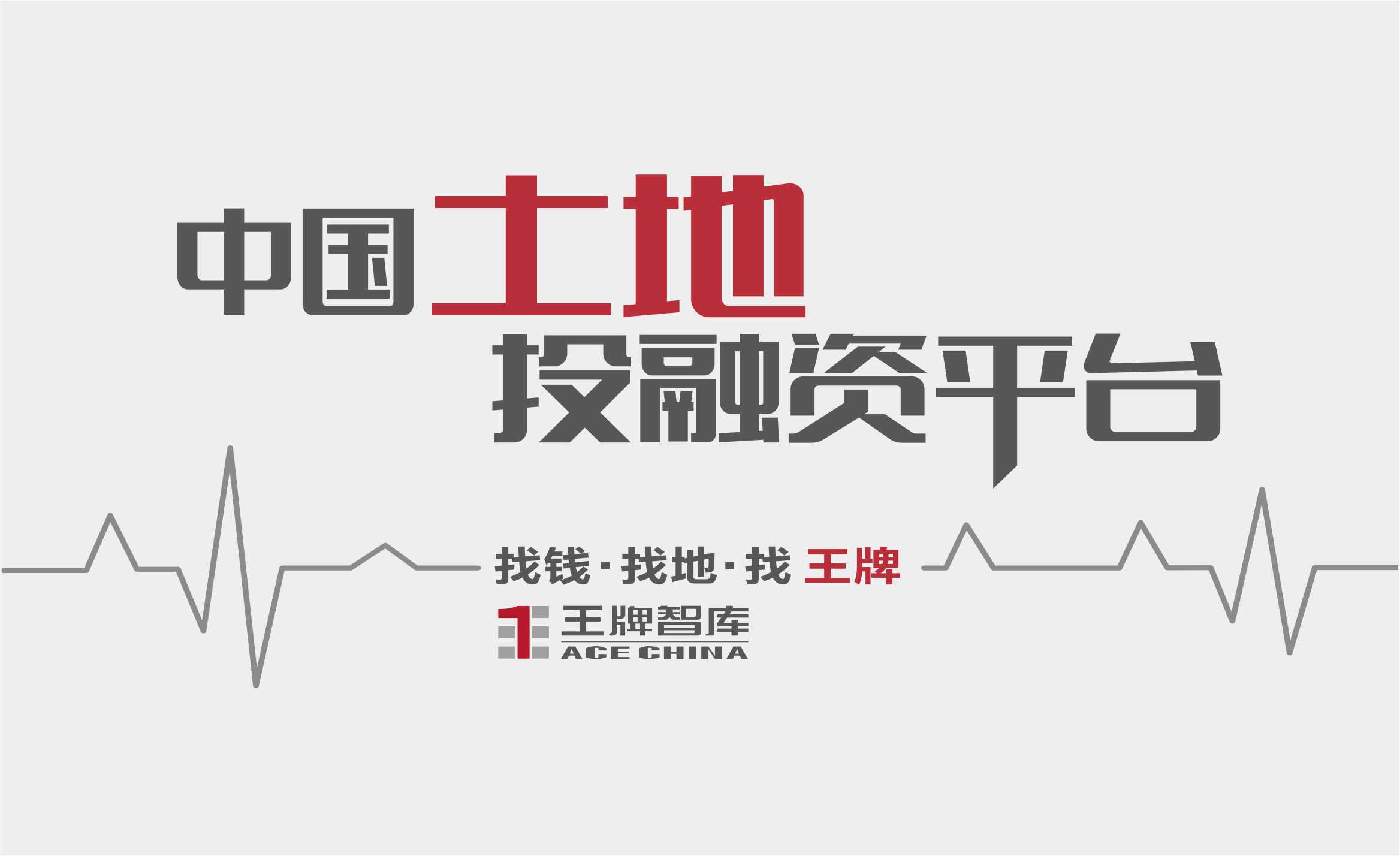 王牌智庫