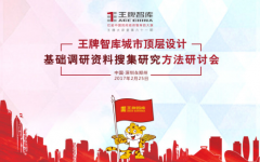 【第61期】王牌智庫城市頂層設(shè)計(jì)基礎(chǔ)調(diào)研資料搜集研究方法研討會