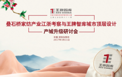 【第62期】疊石橋家訪產(chǎn)業(yè)江浙考察與王牌智庫城市頂層設(shè)計(jì)產(chǎn)城升級研討會