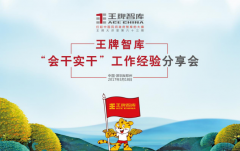 【第63期】王牌智庫“會干實(shí)干”工作經(jīng)驗(yàn)分享會