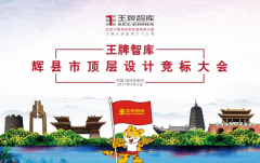 【第65期】王牌智庫(kù)輝縣市頂層設(shè)計(jì)進(jìn)行競(jìng)標(biāo)大會(huì)