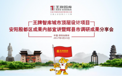 【第66期】王牌智庫(kù)城市頂層設(shè)計(jì)項(xiàng)目安陽(yáng)殷都區(qū)成果內(nèi)部宣講暨輝縣市調(diào)研成果分享會(huì)
