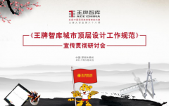 【第68期】王牌智庫(kù)‘頂層設(shè)計(jì)工作規(guī)范’宣傳貫徹研討會(huì)