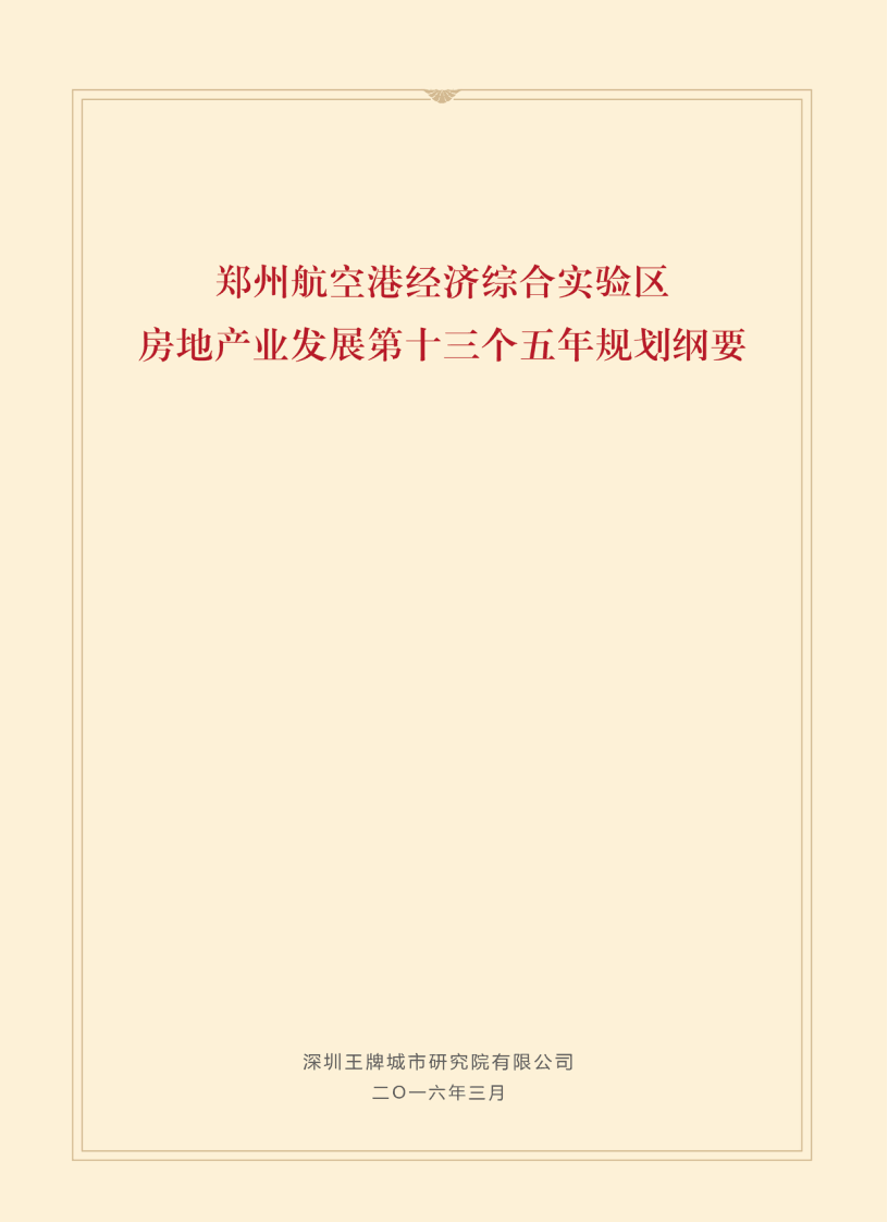 鄭州航空港經(jīng)濟綜合實驗區(qū)房地產(chǎn)“十三五”規(guī)劃