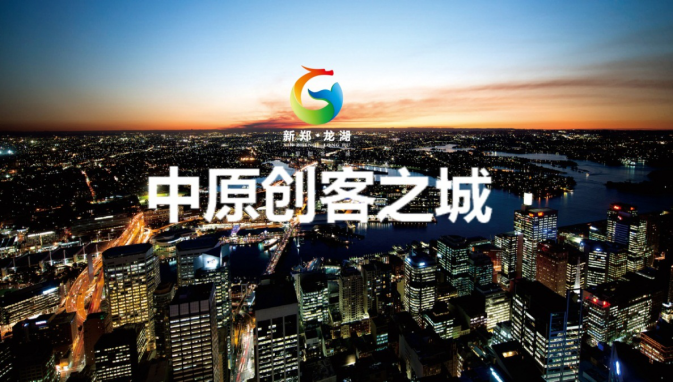 中國新鄭龍湖·中原創(chuàng)客之城頂層設計
