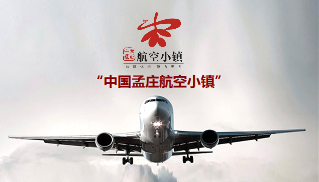 中國新鄭·孟莊航空小鎮(zhèn)頂層設計