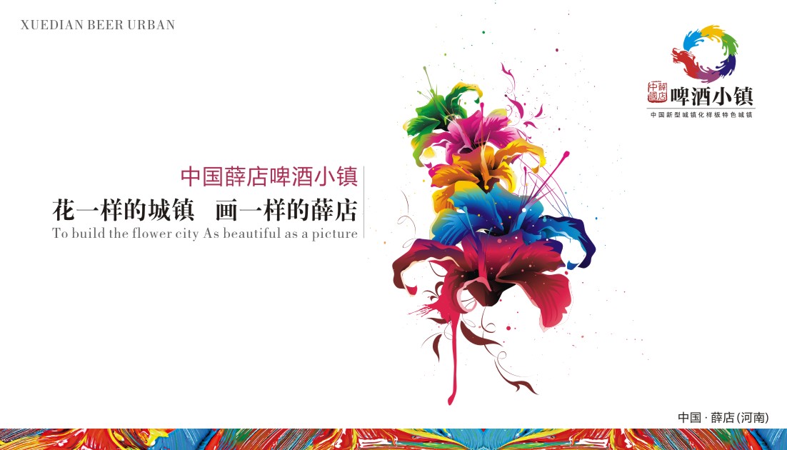 中國新鄭·薛店啤酒小鎮(zhèn)頂層設計
