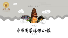 中國(guó)汝州·云禪小鎮(zhèn)頂層設(shè)計(jì)