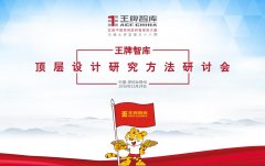 【第58期】王牌智庫(kù)頂層設(shè)計(jì)研究方法研討會(huì)