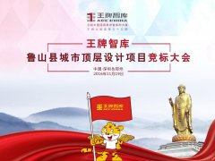 【第55期】王牌智庫魯山縣城市頂層設(shè)計(jì)項(xiàng)目競標(biāo)大會(huì)