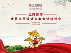 【第54期】王牌智庫葉縣頂層設(shè)計(jì)方案宣講研討會(huì)