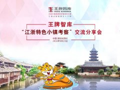【第53期】王牌智庫“江浙特色小鎮(zhèn)考察”交流分享會(huì)