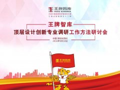 【第52期】王牌智庫頂層設(shè)計(jì)創(chuàng)新專業(yè)調(diào)研工作方法研討會(huì)