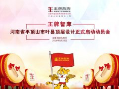 【第50期】王牌智庫河南省平頂山市葉縣頂層設(shè)計(jì)正式啟動(dòng)動(dòng)員會(huì)