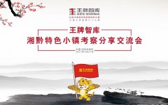 【第69期】王牌智庫湘黔特色小鎮(zhèn)考察分享交流會(huì)