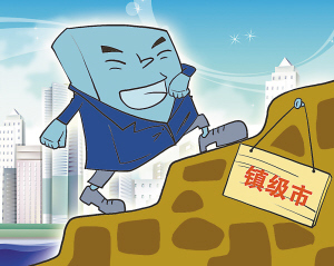 【解讀＂百城提質＂系列五】探索符合條件的縣和中心鎮(zhèn)有序設市