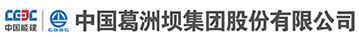 中國葛洲壩集團(tuán)股份有限公司