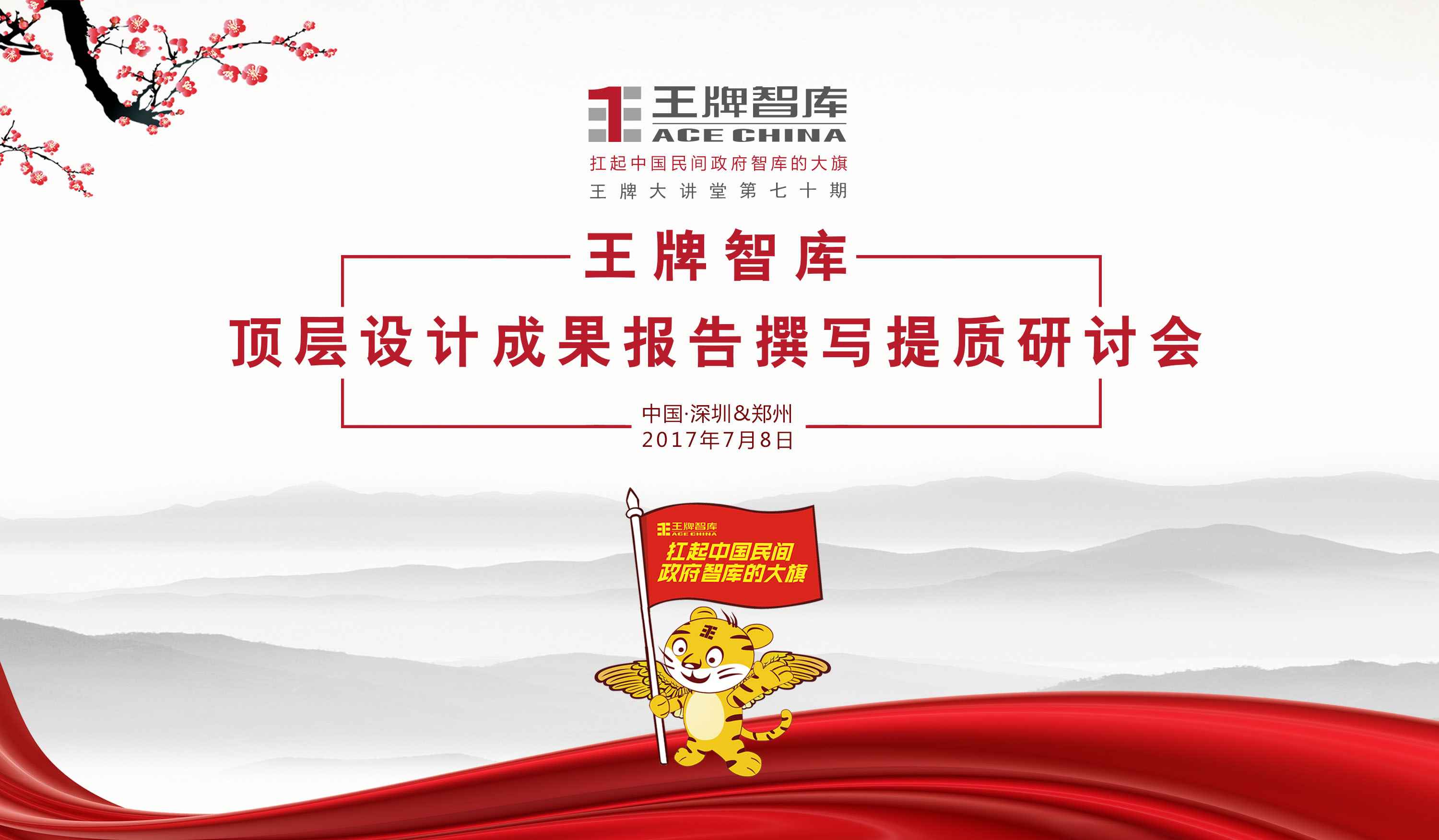 【第70期】王牌智庫頂層設(shè)計(jì)成果報(bào)告撰寫提質(zhì)研討會(huì)