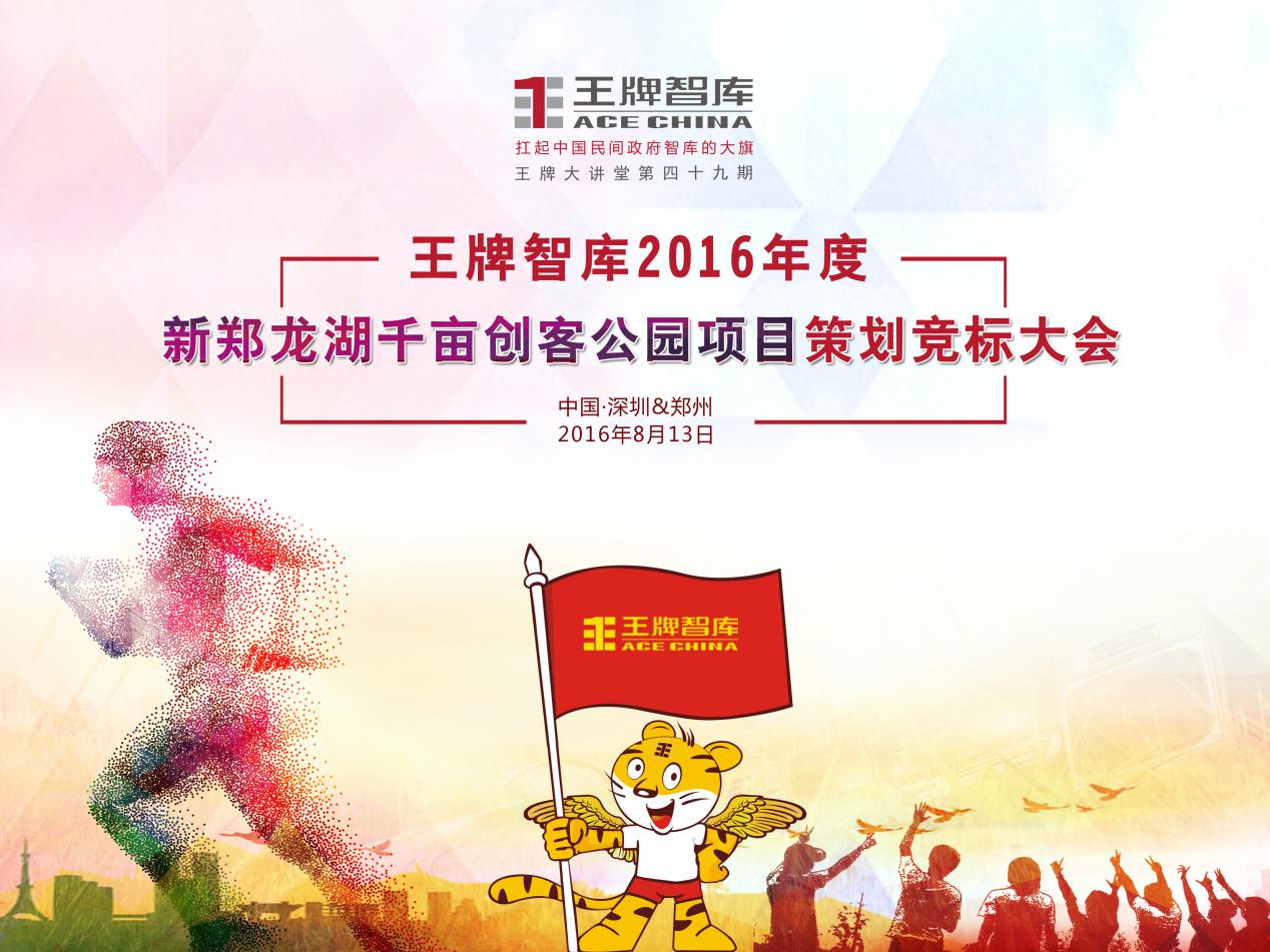 【第49期】王牌智庫2016年度新鄭龍湖千畝創(chuàng)客公園項(xiàng)目策劃競(jìng)標(biāo)大會(huì)