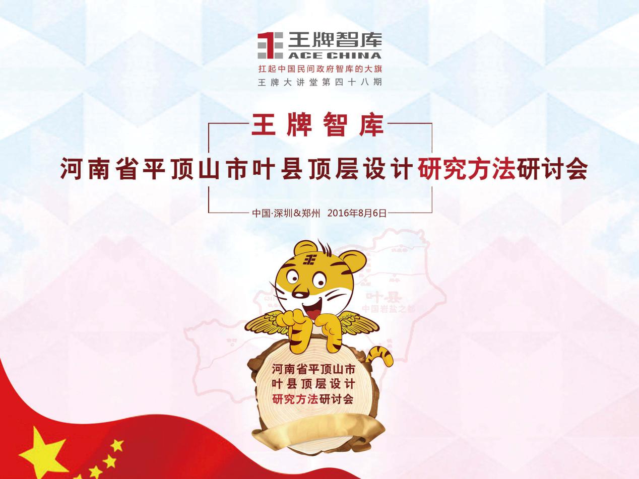 【第48期】王牌智庫河南省平頂山市葉縣頂層設(shè)計(jì)研究方法研討會(huì)