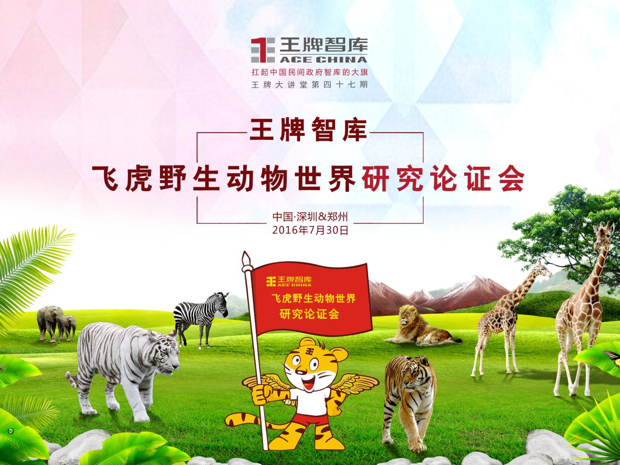 【第47期】王牌智庫飛虎野生動(dòng)物世界研究論證會(huì)