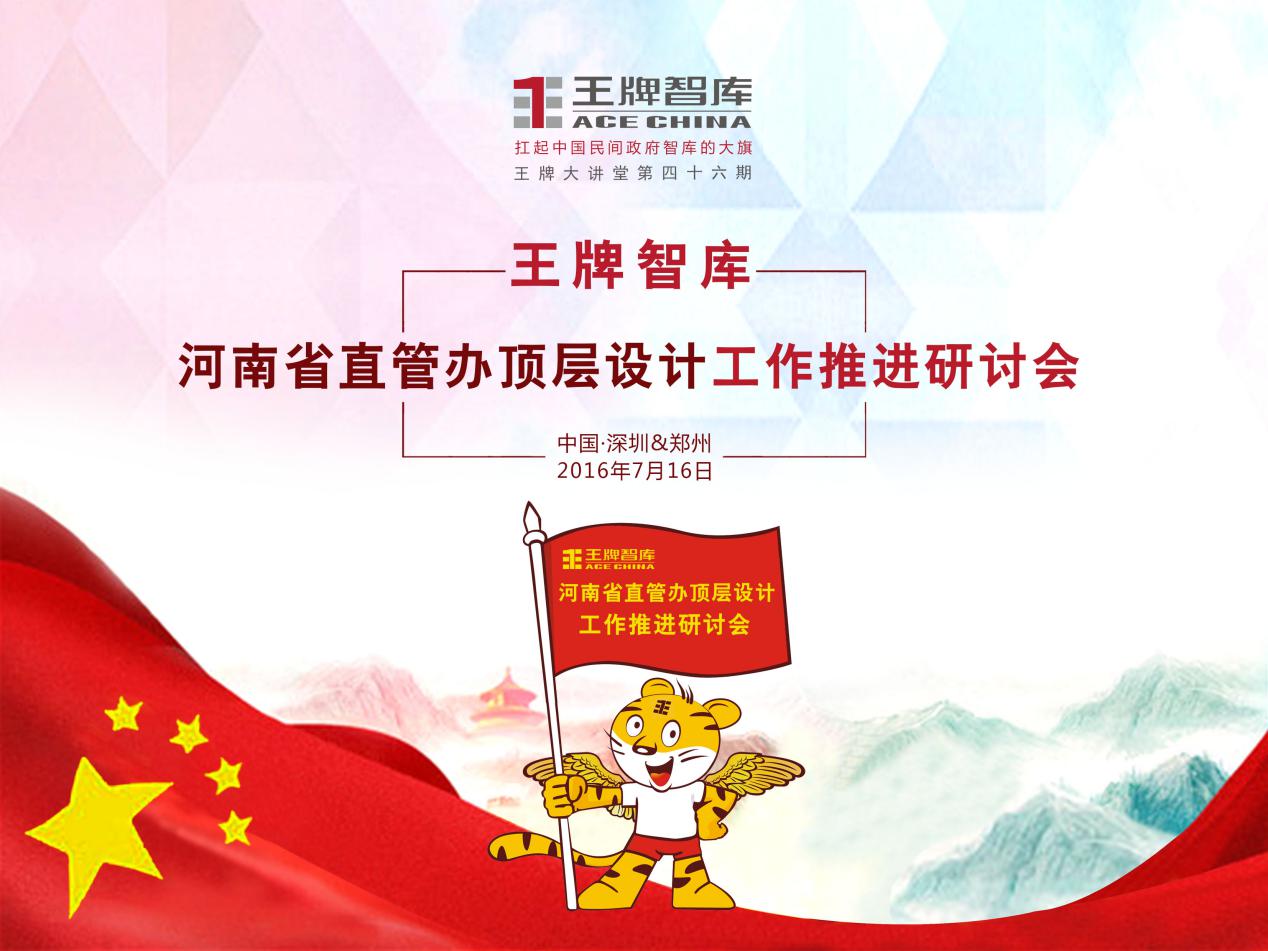 【第46期】王牌智庫河南省直管辦頂層設(shè)計(jì)工作推進(jìn)研討會(huì)