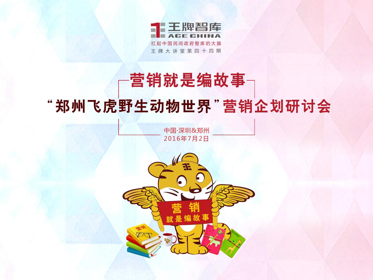 【第44期】王牌智庫“鄭州飛虎野生動(dòng)物世界”營(yíng)銷企劃研討會(huì)