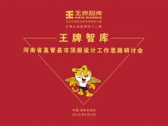 【第42期】王牌智庫(kù)“河南省直管縣市頂層設(shè)計(jì)工作思路”研討會(huì)