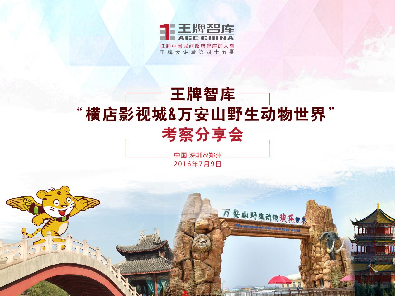 【第45期】王牌智庫“橫店影視城&萬安山野生動(dòng)物世界”考察分享會(huì)