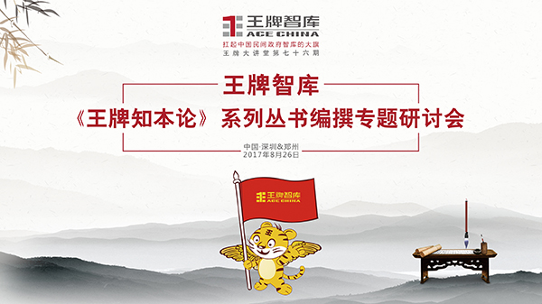 【第76期】王牌智庫《王牌知本論》系列叢書編撰專題研討會