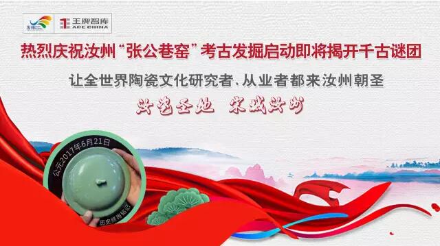 王牌說城||熱烈慶祝汝州“張公巷窯”考古發(fā)掘啟動即將揭開千古謎團