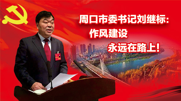 王牌閱官|(zhì)|周口市委書記劉繼標因何事“痛心疾首”？