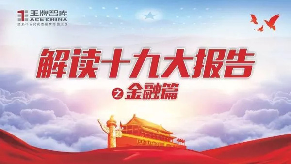 喜迎十九大||王牌智庫解讀十九大報(bào)告之“金融篇”