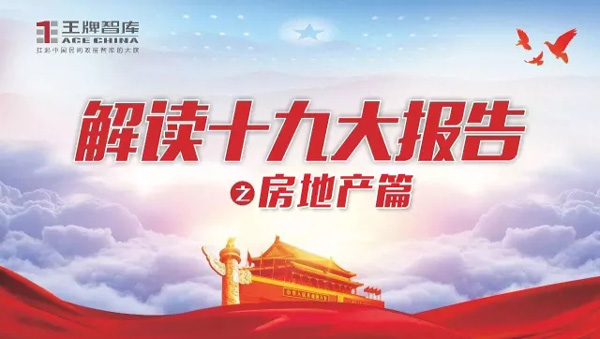 喜迎十九大||王牌智庫解讀十九大報(bào)告之“房地產(chǎn)篇”