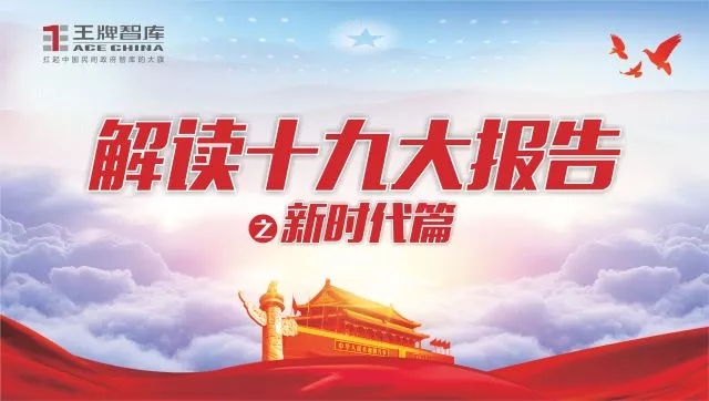 喜迎十九大||王牌智庫解讀十九大之“新時(shí)代篇”