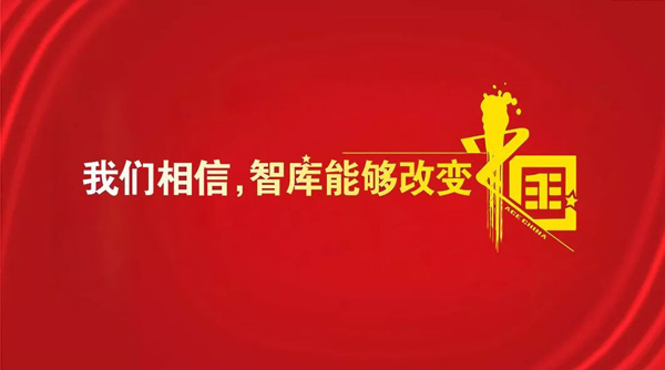 王牌智庫||上官同君：相信“智庫改變中國”