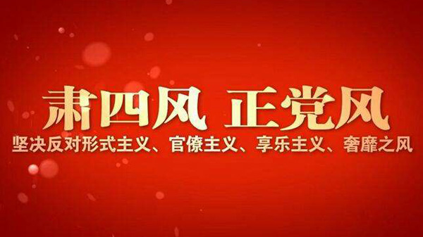 王牌智庫官場(chǎng)研究||官場(chǎng)要杜絕四風(fēng)問題及形式主義調(diào)研！