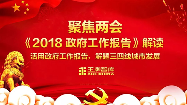 王牌智庫||政策解讀：活用政府工作報告，解題三四線城市發(fā)展