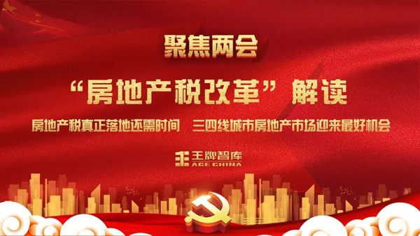 王牌智庫||上官同君：房地產(chǎn)稅真正落地還需時間，三四線城市房地產(chǎn)市場迎來最好機(jī)會