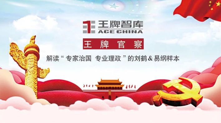 王牌官察||解讀“專家治國(guó)專業(yè)理政”的劉鶴＆易綱樣本