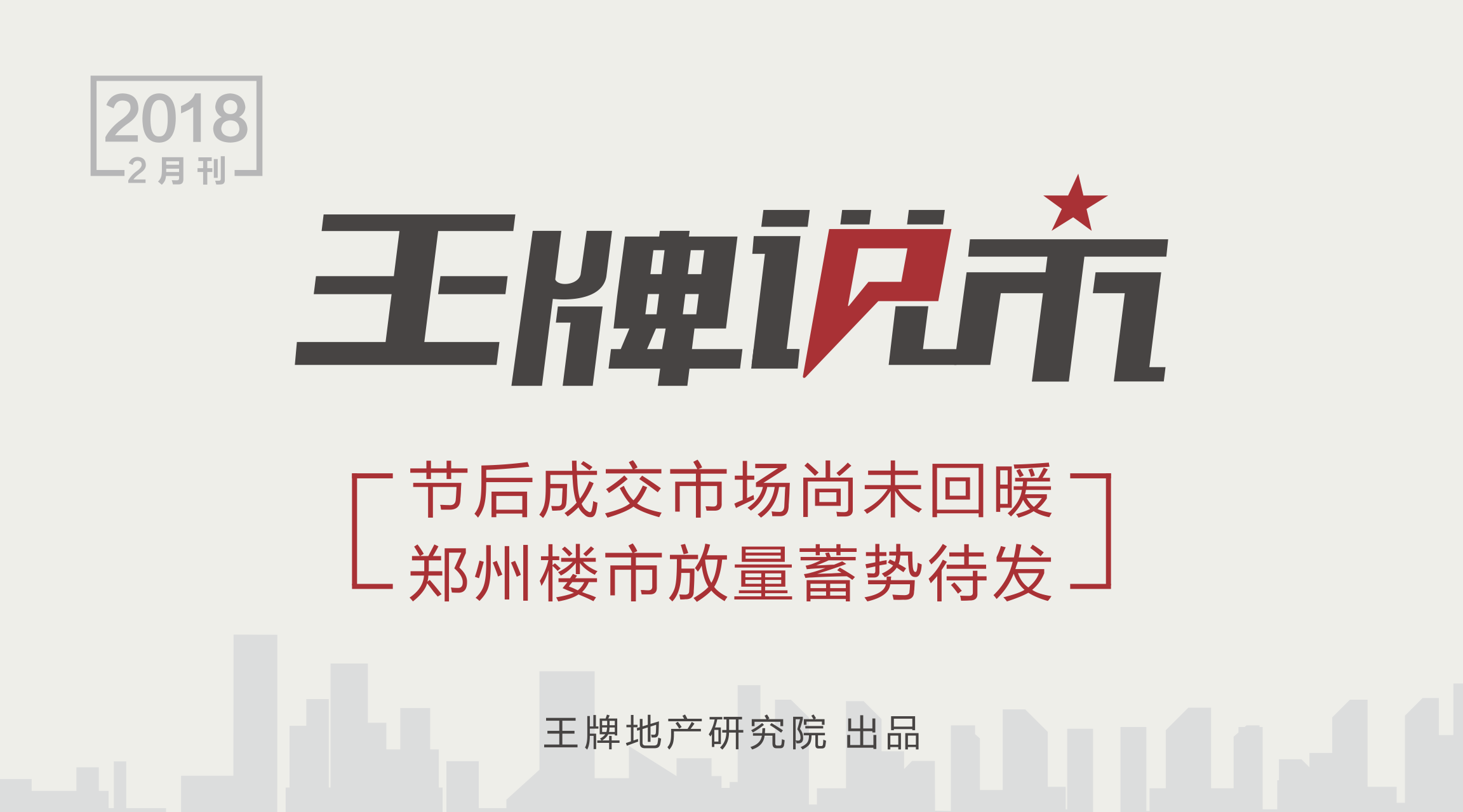 王牌說市||節(jié)后成交市場尚未回暖，鄭州樓市放量蓄勢待發(fā)