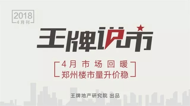 王牌說(shuō)市||4月市場(chǎng)回暖鄭州樓市量升價(jià)穩(wěn)