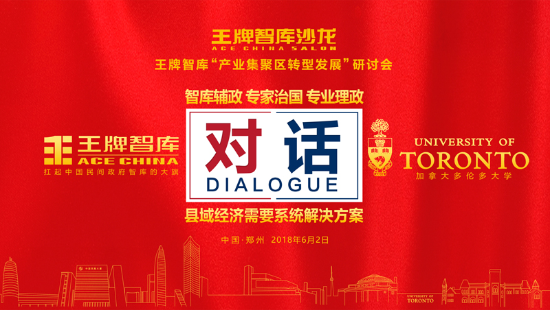 王牌智庫(kù)“產(chǎn)業(yè)集聚區(qū)轉(zhuǎn)型發(fā)展”研討會(huì)召開