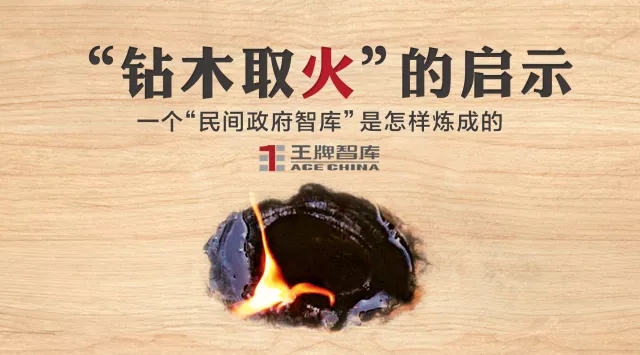 王牌智庫||“鉆木取火”的啟示：一個(gè)“民間政府智庫”是怎樣煉成的