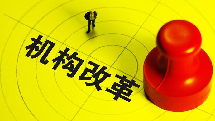 王牌智庫||【政策研究，王牌政研】中國11個(gè)省級機(jī)構(gòu)改革方案已獲批