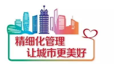 王牌智庫||如何做好城市的精細化治理?走好這五步是關鍵
