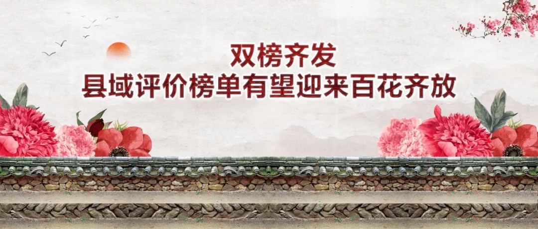 王牌智庫||雙榜齊發(fā)，縣域評價榜單有望迎來百花齊放