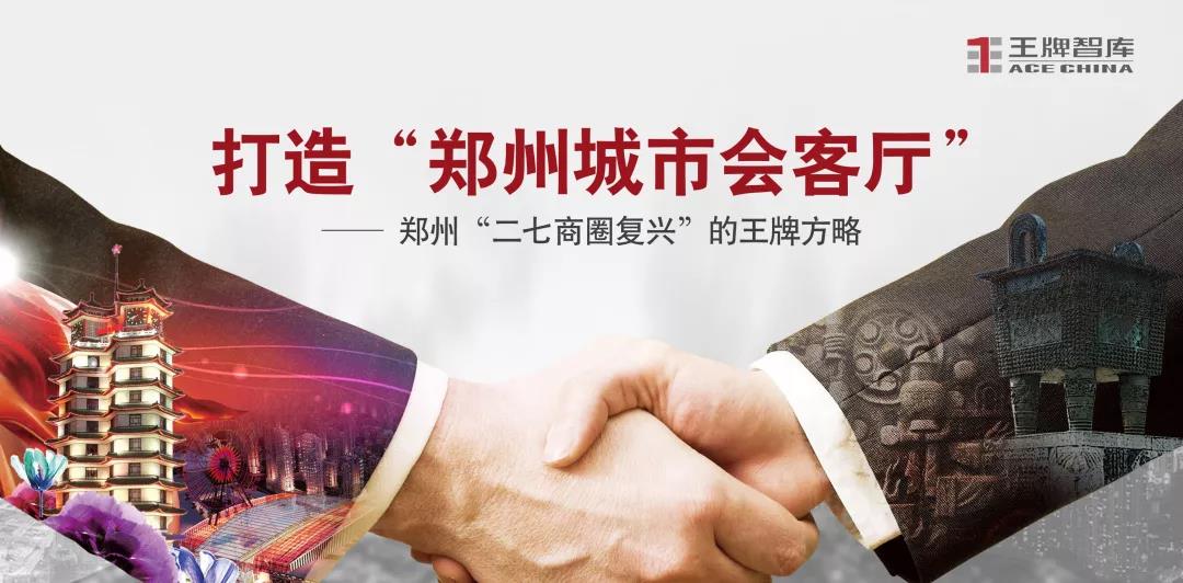 上官同君：鄭州“二七商圈復興”的王牌方略
