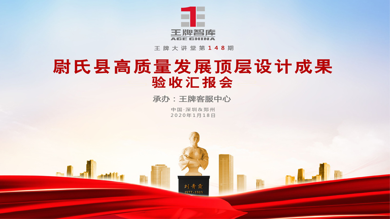 【第148期】尉氏縣高質(zhì)量發(fā)展頂層設(shè)計(jì)成果驗(yàn)收匯報(bào)會(huì)