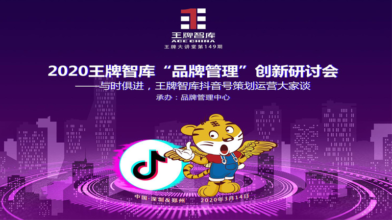 【第149期】2020王牌智庫(kù)“品牌管理”創(chuàng)新研討會(huì)——與時(shí)俱進(jìn)，王牌智庫(kù)抖音運(yùn)營(yíng)大家談